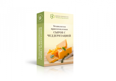 Технология приготовления сыров с чеддеризацией (ch)