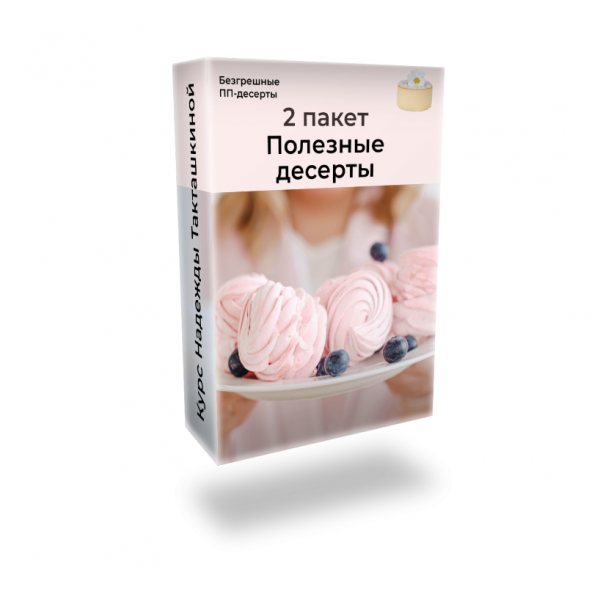 Доступ к обучающим  материалам курса"БЕЗГРЕШНЫЕ ПП Десерты" 2 пакет (пп)