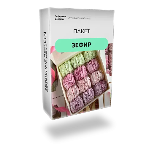 Доступ к обучающим  материалам курса "Зефирные десерты" 1 пакет (гп)